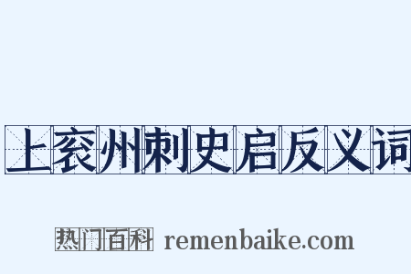上衮州刺史启反义词是什么意思的图片